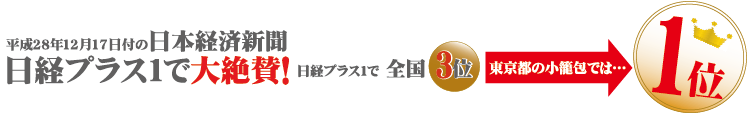 日経プラス1で大絶賛！